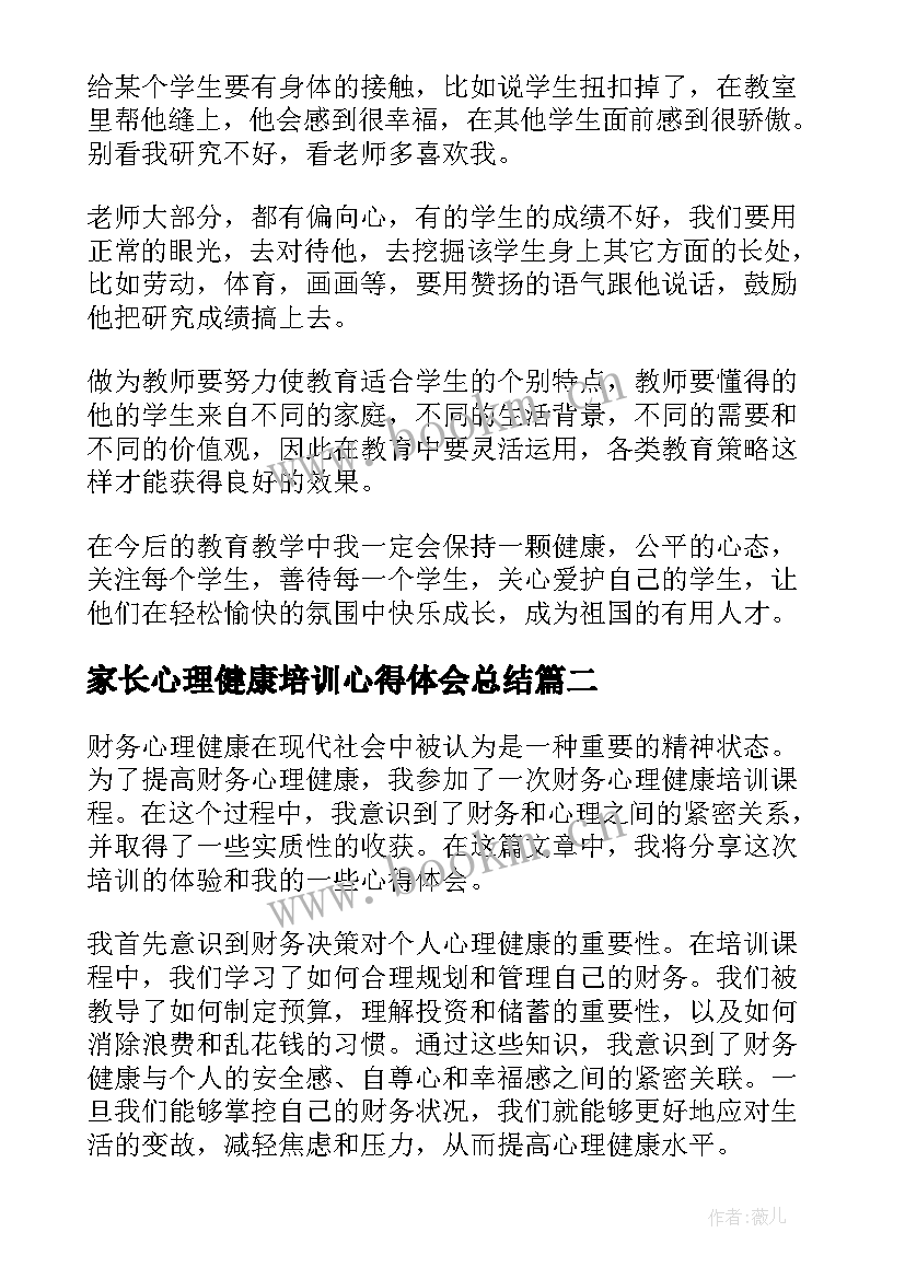 最新家长心理健康培训心得体会总结 心理健康培训心得体会(模板5篇)