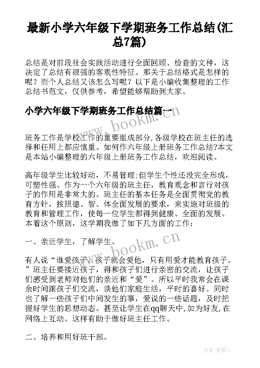 最新小学六年级下学期班务工作总结(汇总7篇)