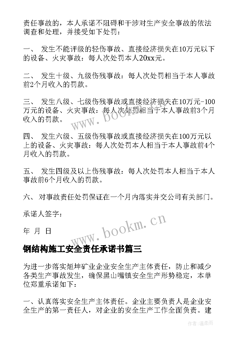 最新钢结构施工安全责任承诺书(优质9篇)