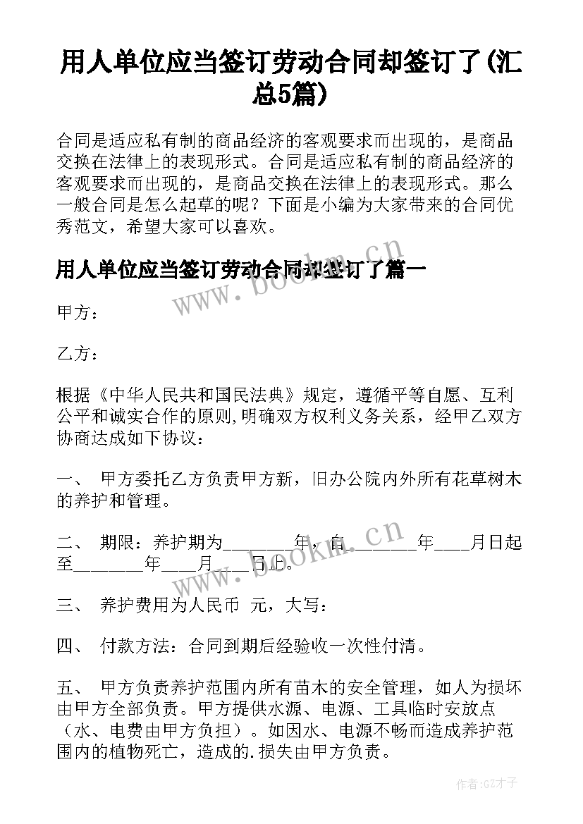 用人单位应当签订劳动合同却签订了(汇总5篇)