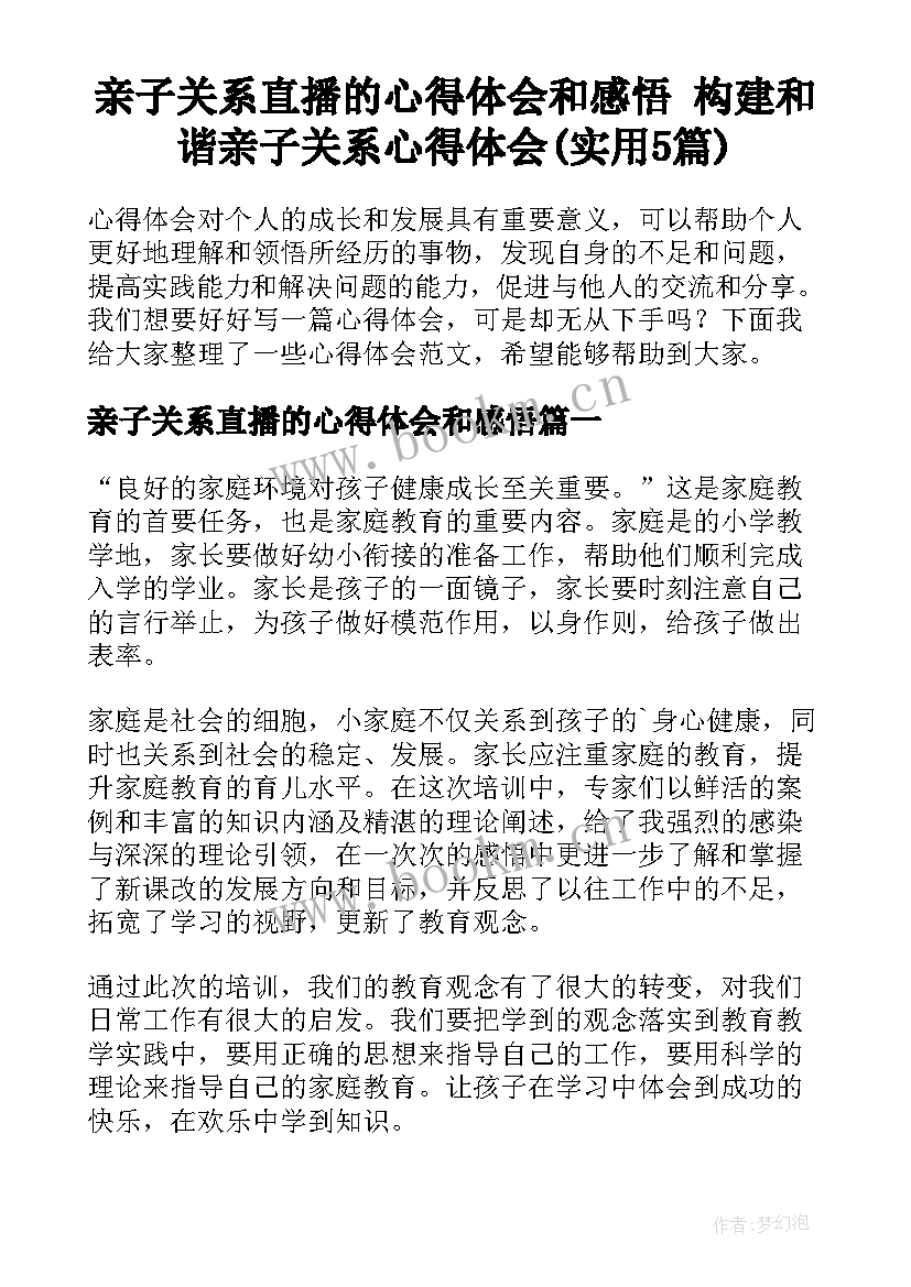 亲子关系直播的心得体会和感悟 构建和谐亲子关系心得体会(实用5篇)