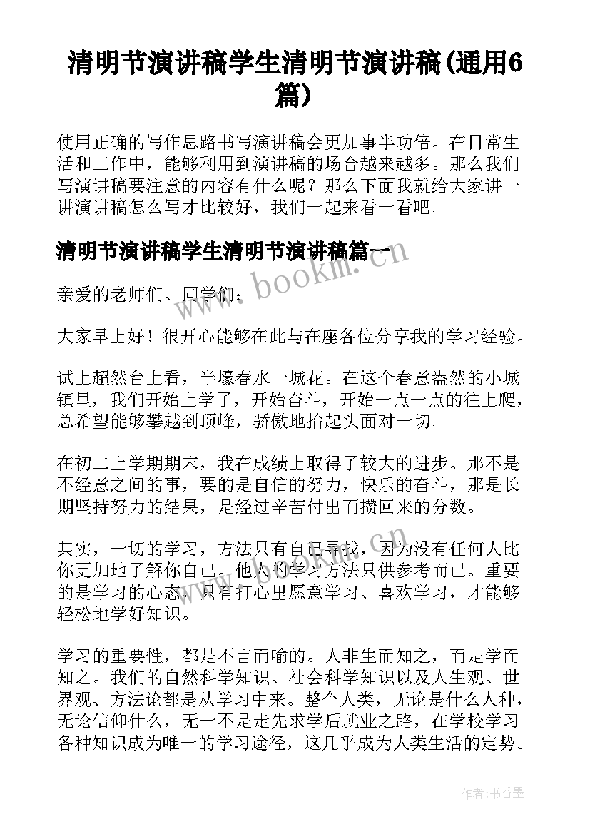 清明节演讲稿学生清明节演讲稿(通用6篇)