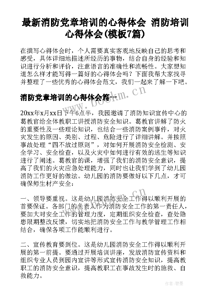 最新消防党章培训的心得体会 消防培训心得体会(模板7篇)