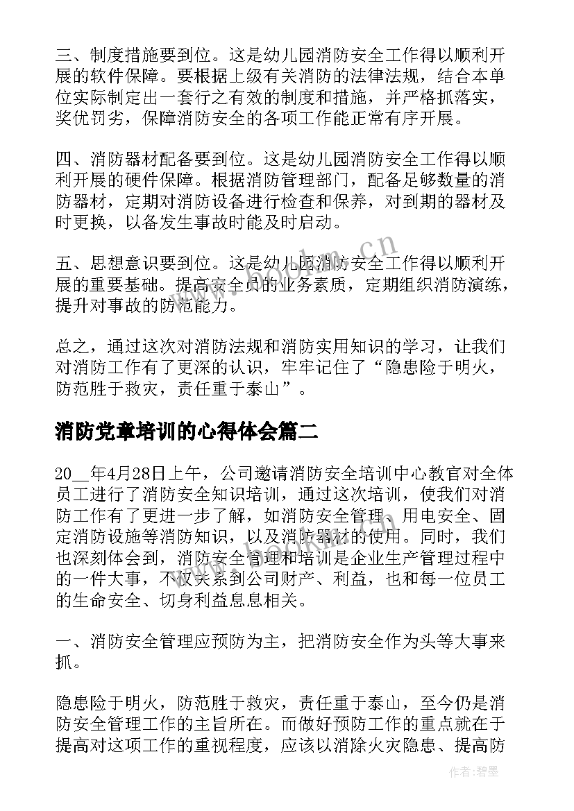 最新消防党章培训的心得体会 消防培训心得体会(模板7篇)