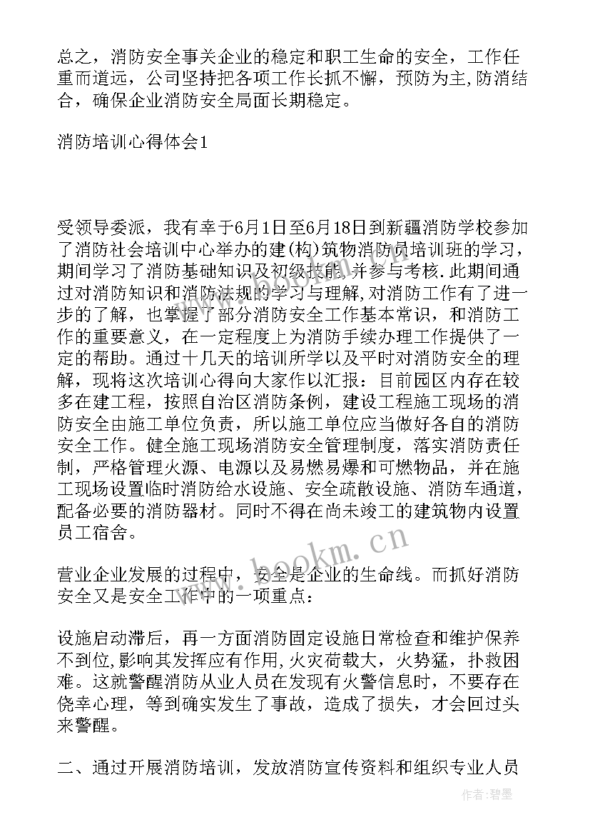 最新消防党章培训的心得体会 消防培训心得体会(模板7篇)