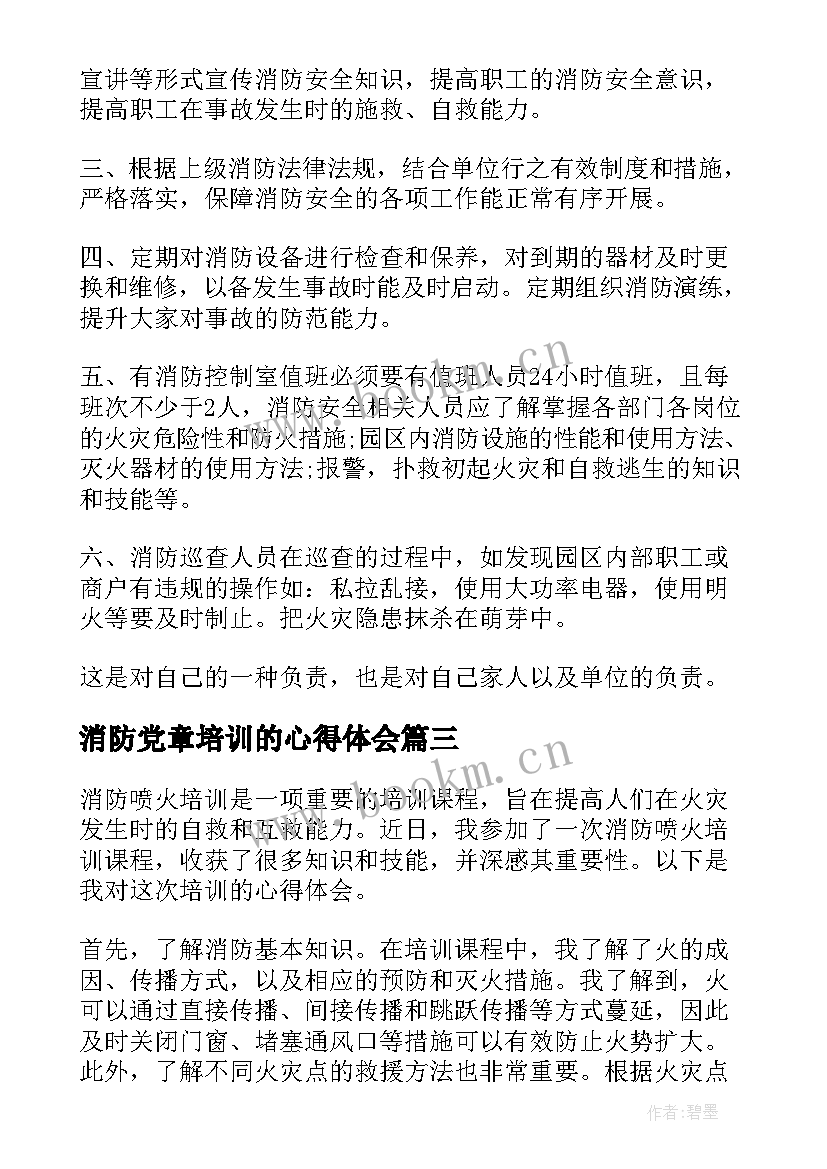 最新消防党章培训的心得体会 消防培训心得体会(模板7篇)