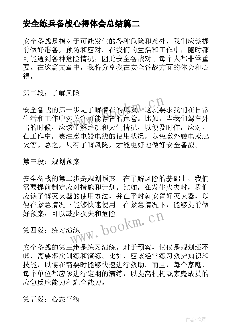 最新安全练兵备战心得体会总结 部队练兵备战心得体会总结(大全5篇)