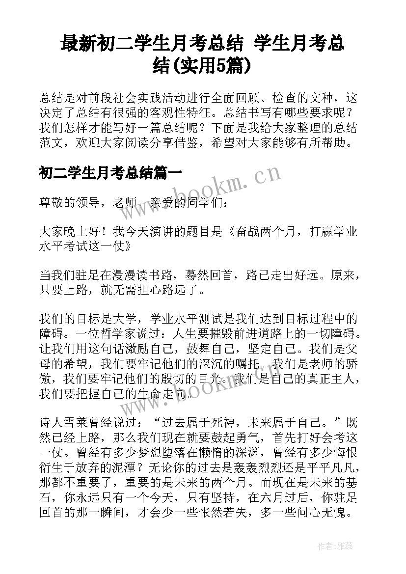 最新初二学生月考总结 学生月考总结(实用5篇)