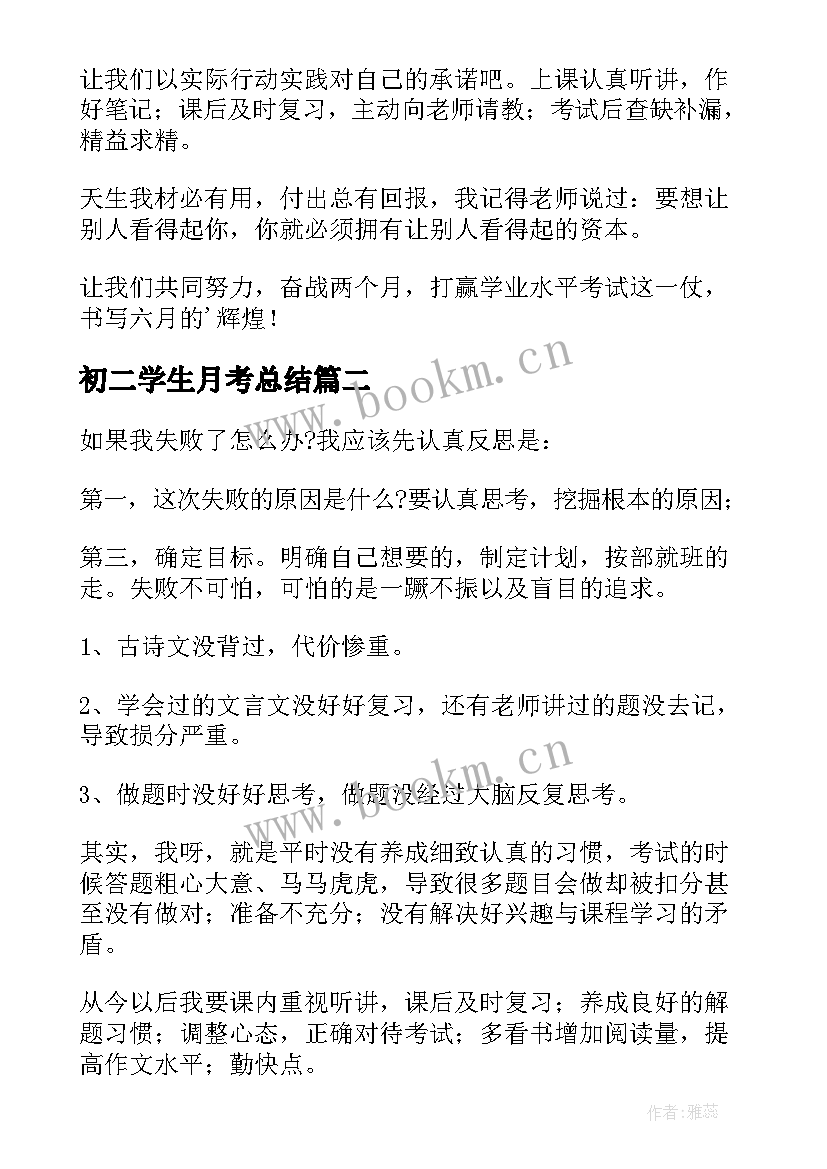 最新初二学生月考总结 学生月考总结(实用5篇)