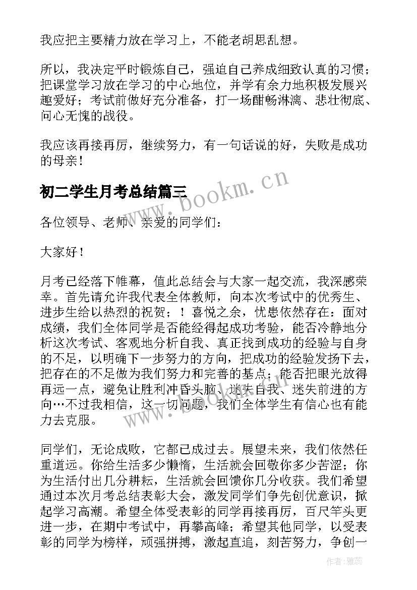 最新初二学生月考总结 学生月考总结(实用5篇)