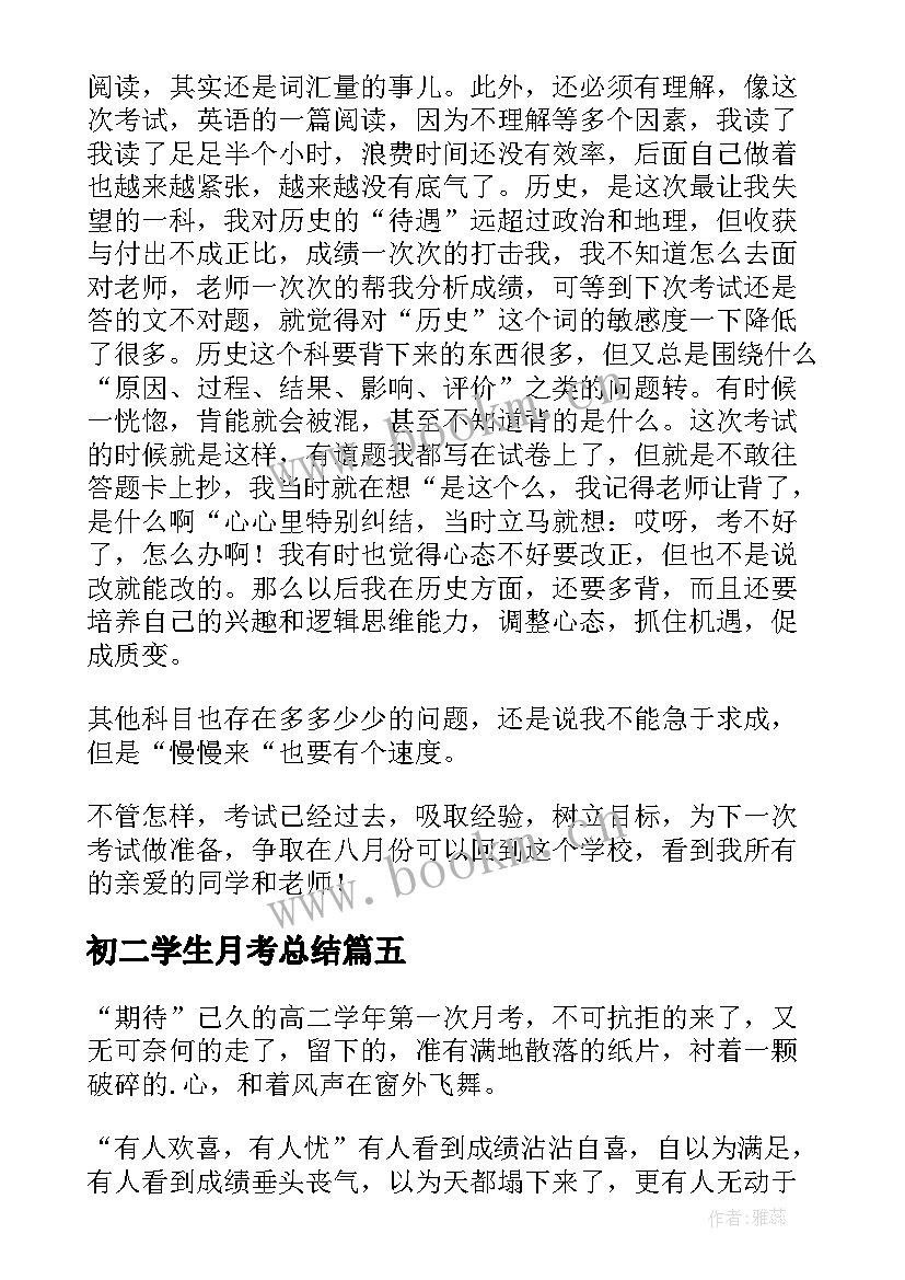 最新初二学生月考总结 学生月考总结(实用5篇)