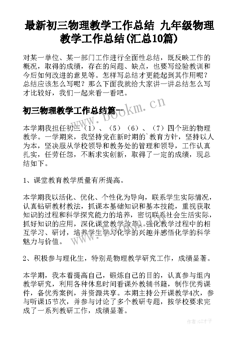 最新初三物理教学工作总结 九年级物理教学工作总结(汇总10篇)