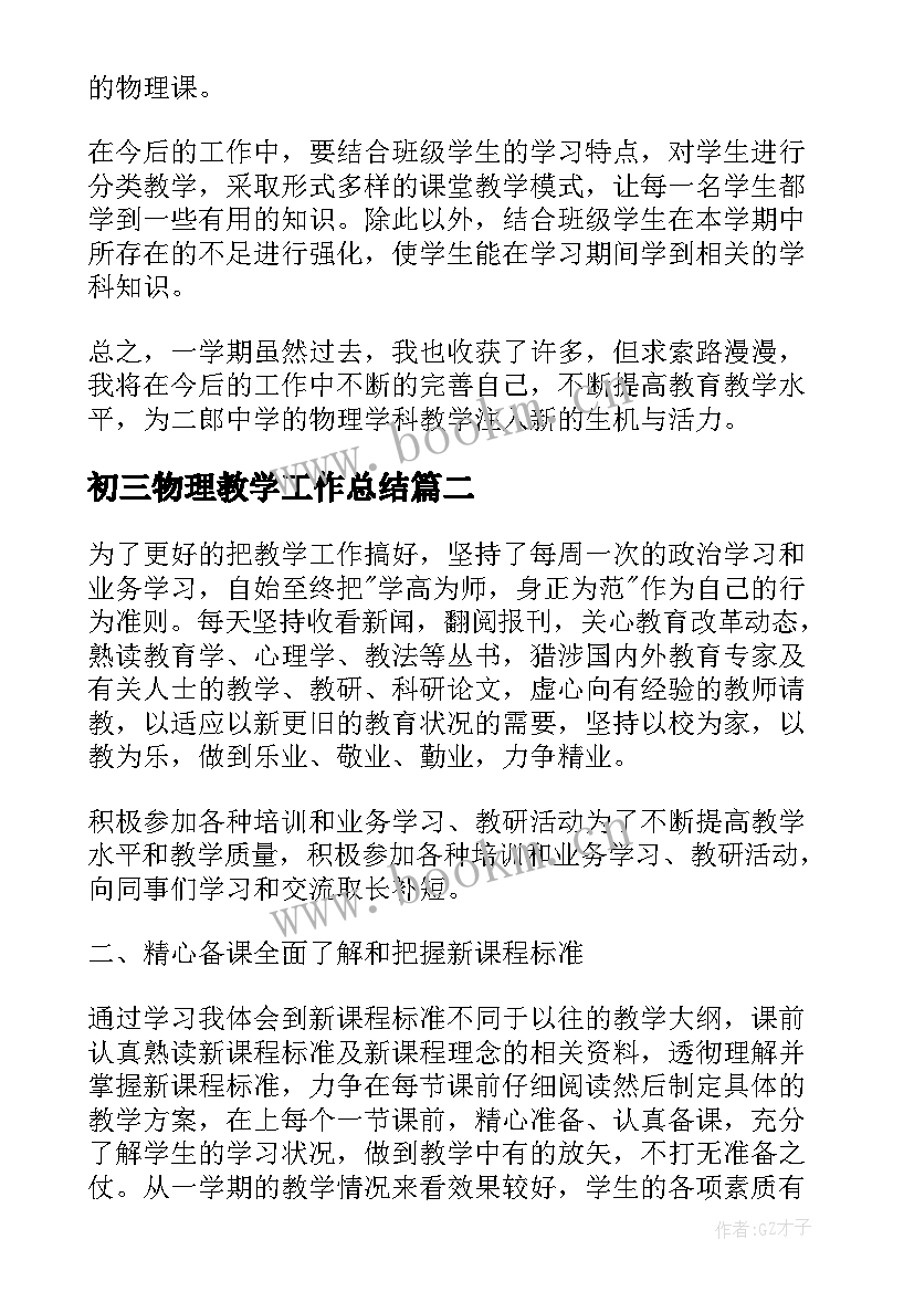 最新初三物理教学工作总结 九年级物理教学工作总结(汇总10篇)