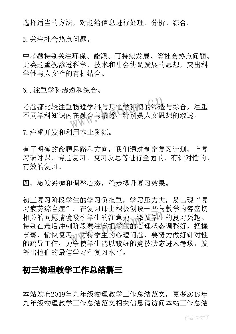 最新初三物理教学工作总结 九年级物理教学工作总结(汇总10篇)