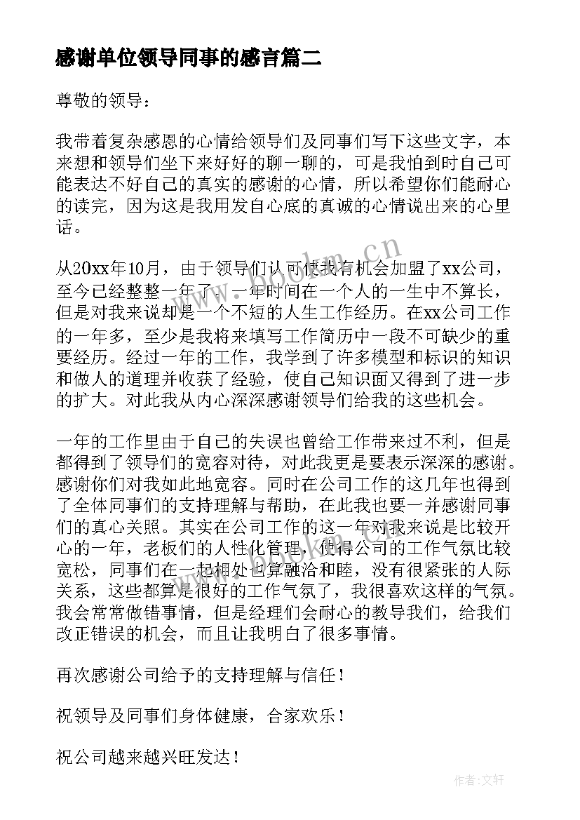 最新感谢单位领导同事的感言(通用8篇)