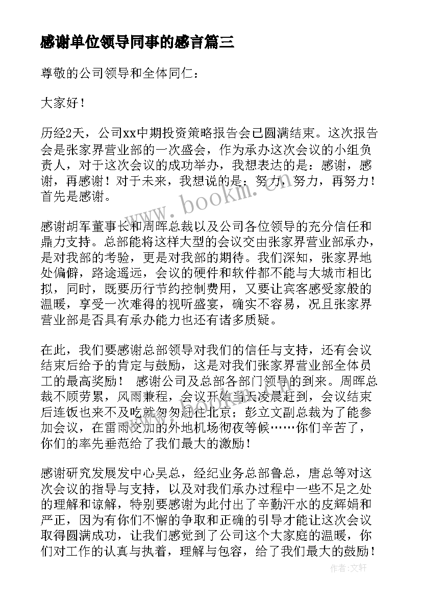 最新感谢单位领导同事的感言(通用8篇)