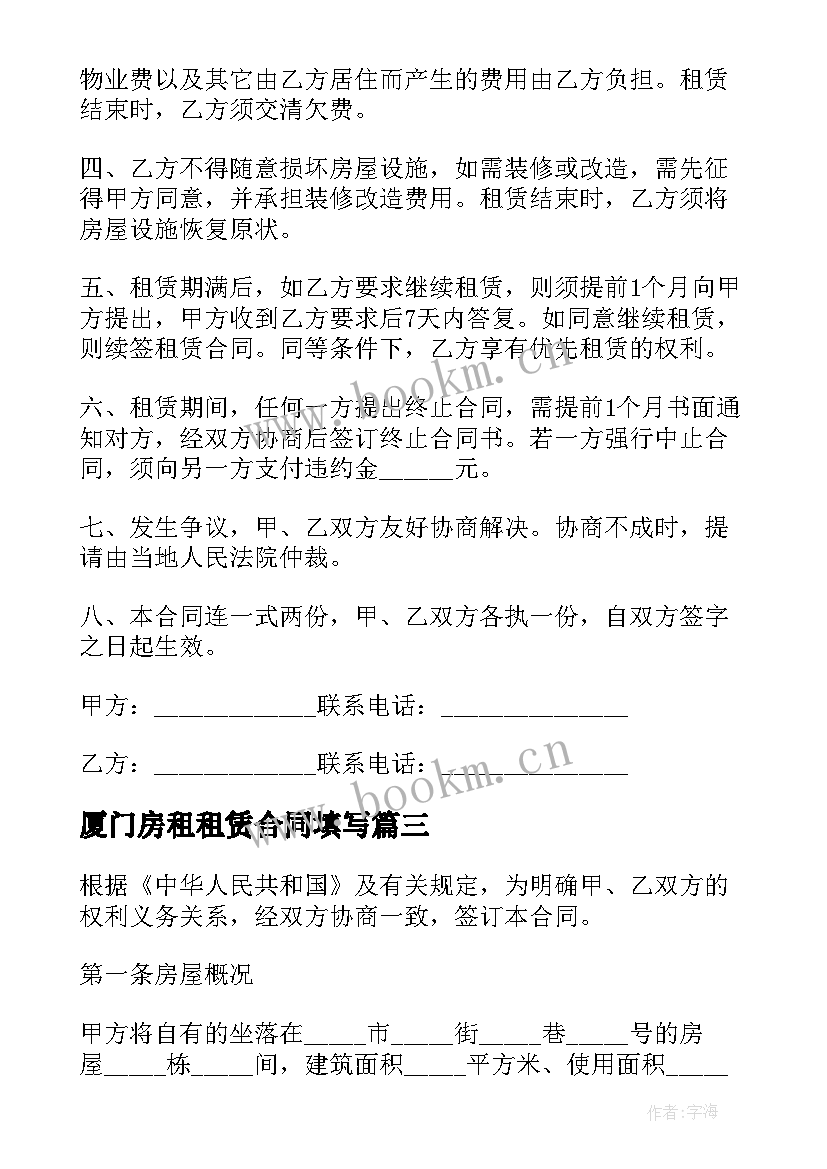 最新厦门房租租赁合同填写(优质7篇)