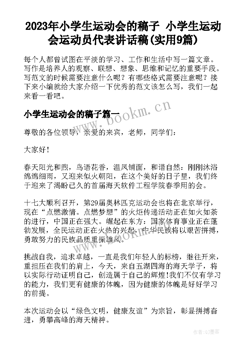 2023年小学生运动会的稿子 小学生运动会运动员代表讲话稿(实用9篇)