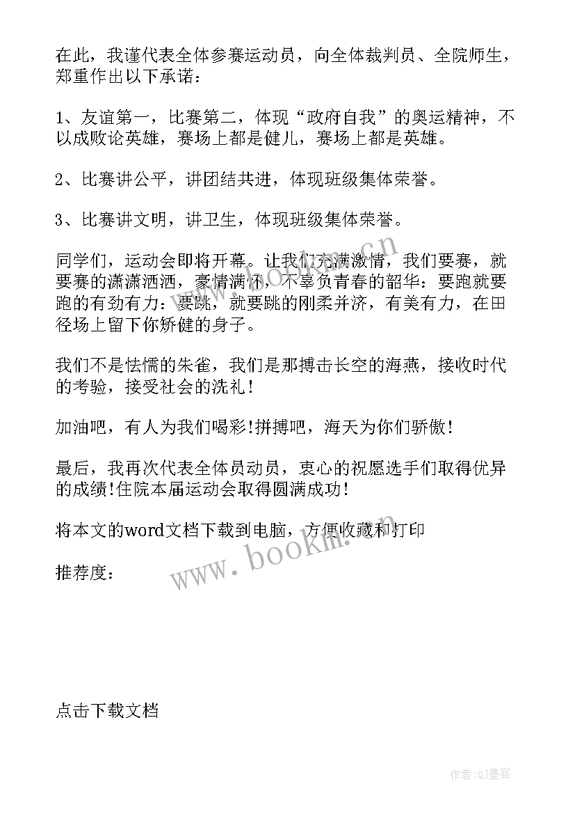 2023年小学生运动会的稿子 小学生运动会运动员代表讲话稿(实用9篇)