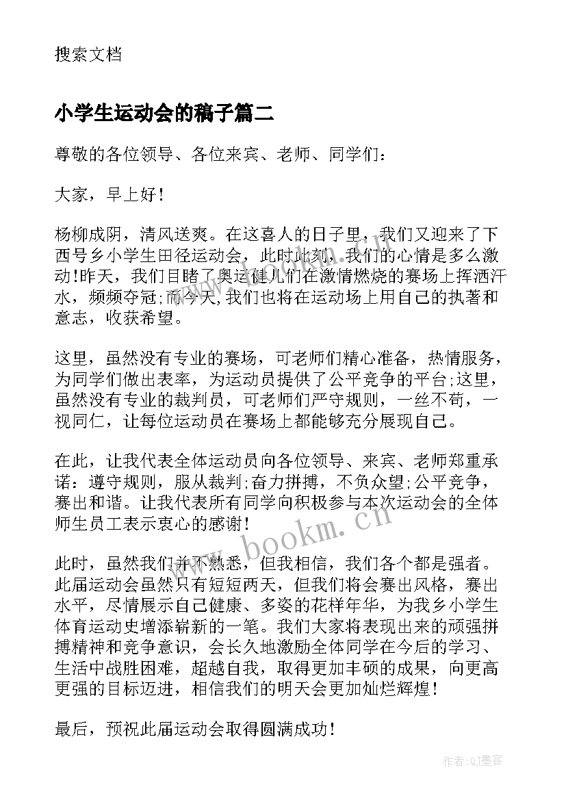 2023年小学生运动会的稿子 小学生运动会运动员代表讲话稿(实用9篇)