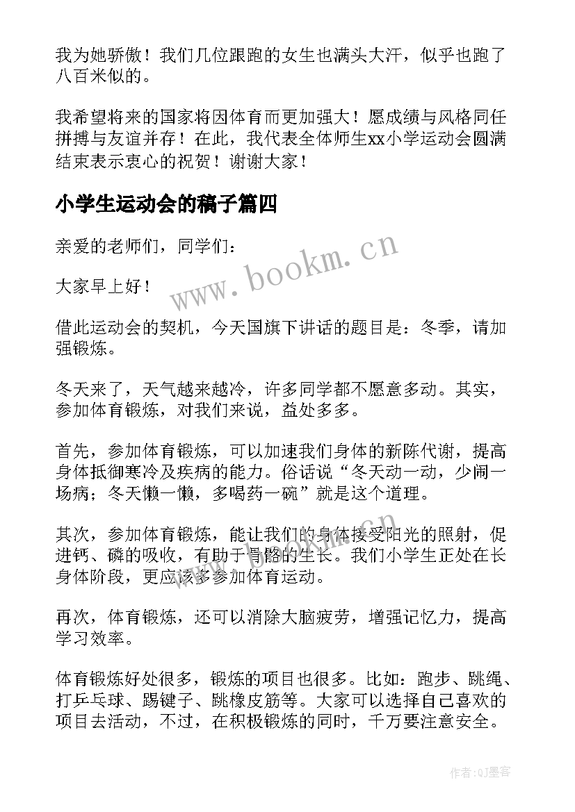 2023年小学生运动会的稿子 小学生运动会运动员代表讲话稿(实用9篇)