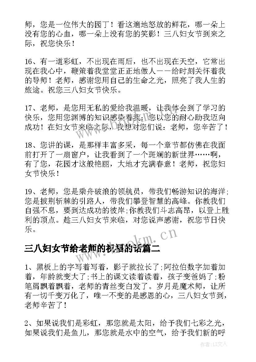 最新三八妇女节给老师的祝福的话 三八妇女节老师祝福语(精选6篇)