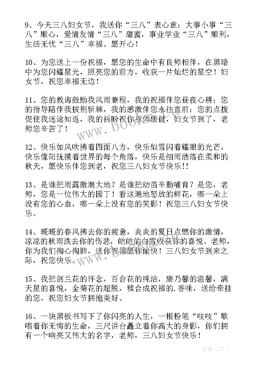 最新三八妇女节给老师的祝福的话 三八妇女节老师祝福语(精选6篇)