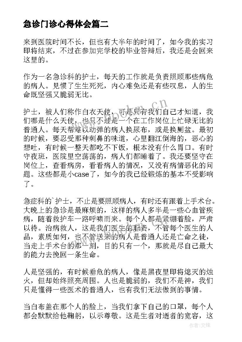 急诊门诊心得体会(优秀7篇)