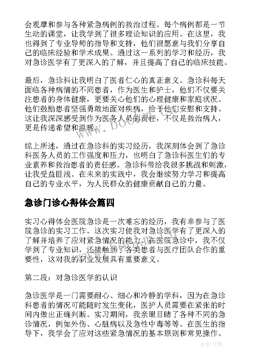 急诊门诊心得体会(优秀7篇)