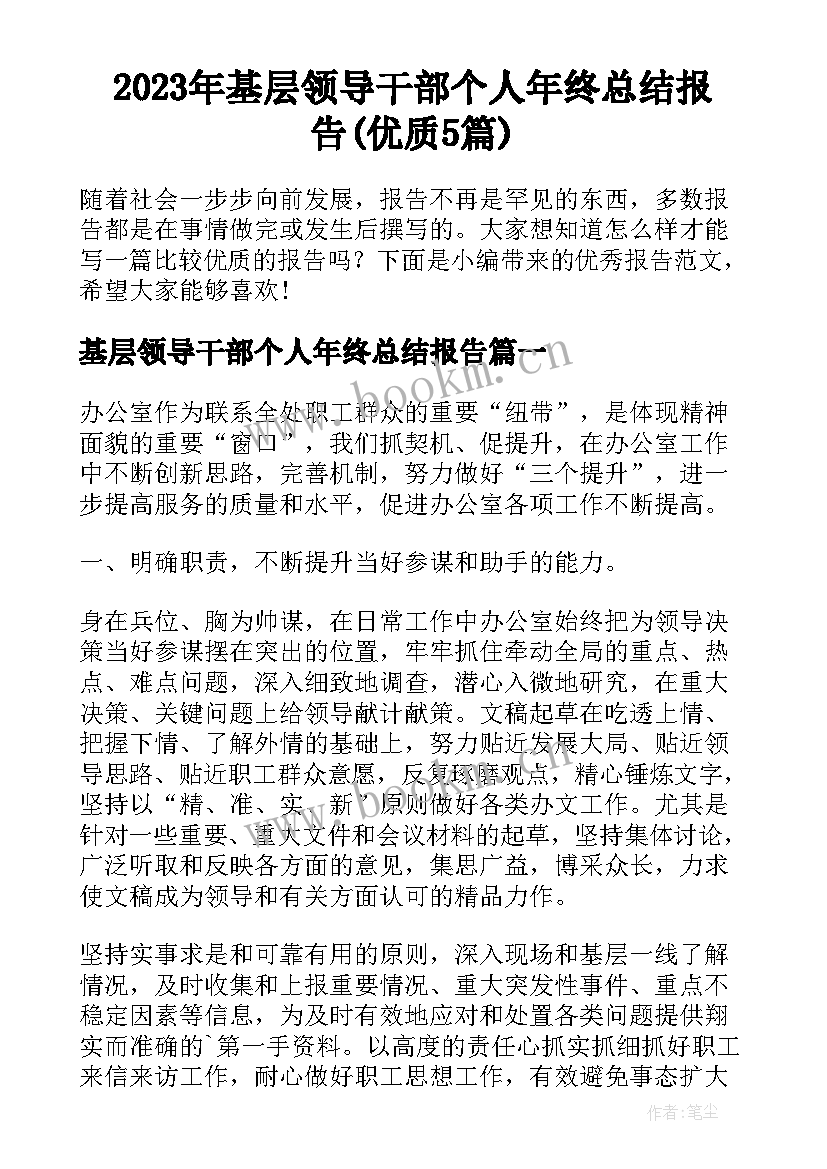 2023年基层领导干部个人年终总结报告(优质5篇)