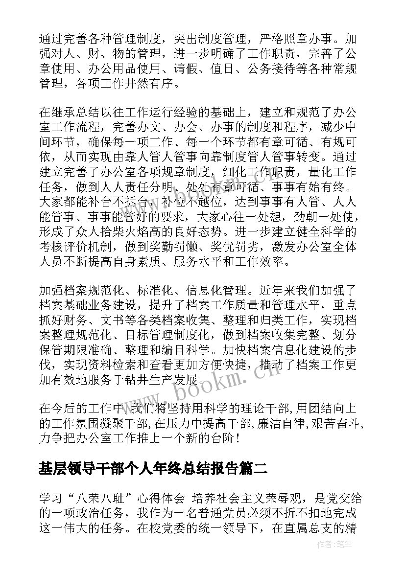 2023年基层领导干部个人年终总结报告(优质5篇)