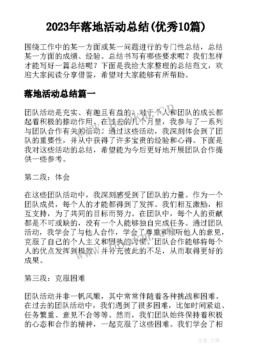 2023年落地活动总结(优秀10篇)