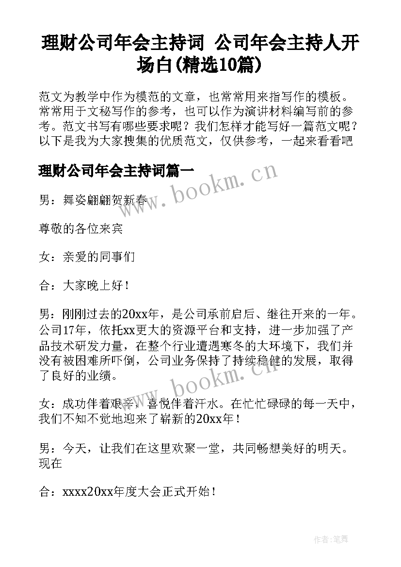 理财公司年会主持词 公司年会主持人开场白(精选10篇)