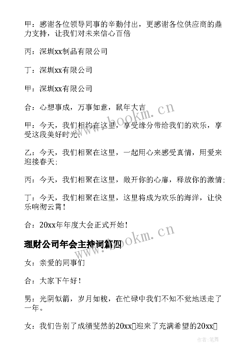 理财公司年会主持词 公司年会主持人开场白(精选10篇)