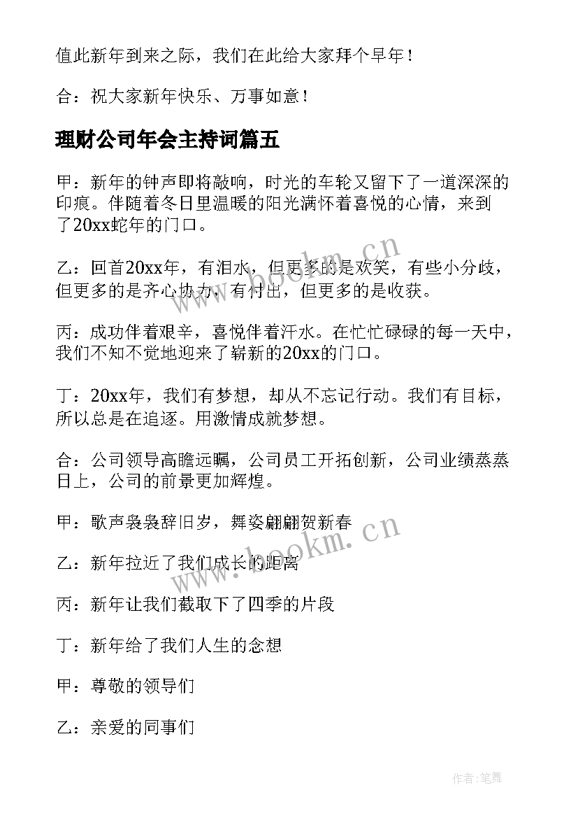 理财公司年会主持词 公司年会主持人开场白(精选10篇)