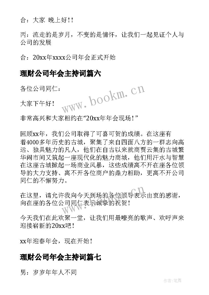 理财公司年会主持词 公司年会主持人开场白(精选10篇)