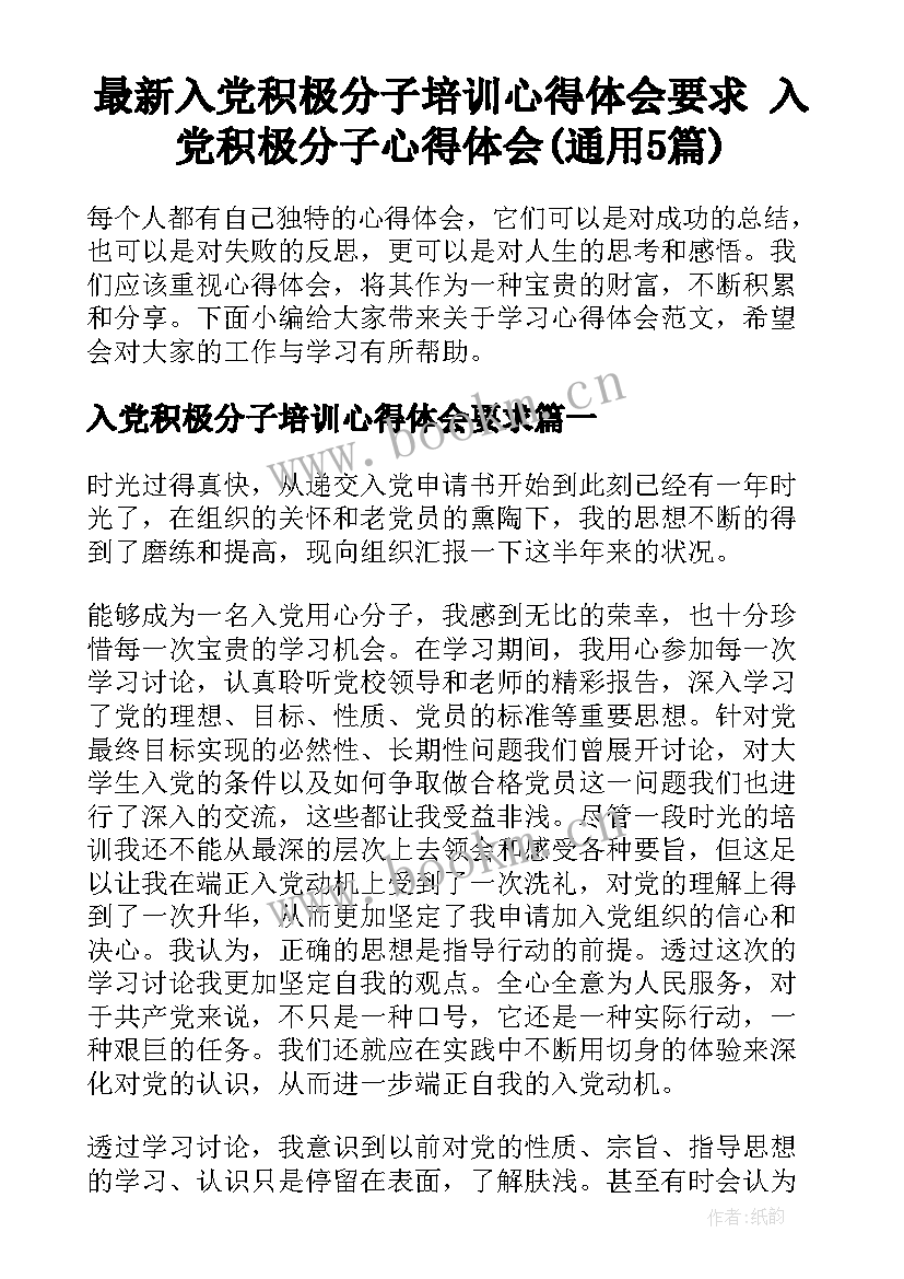 最新入党积极分子培训心得体会要求 入党积极分子心得体会(通用5篇)