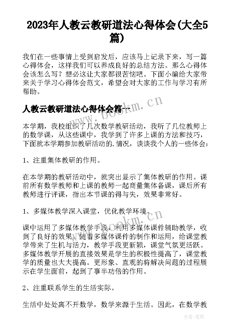 2023年人教云教研道法心得体会(大全5篇)