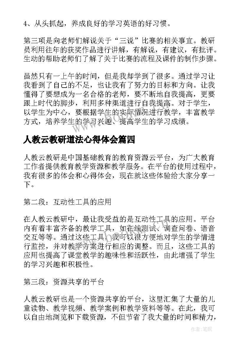 2023年人教云教研道法心得体会(大全5篇)