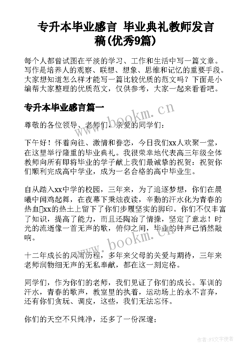 专升本毕业感言 毕业典礼教师发言稿(优秀9篇)