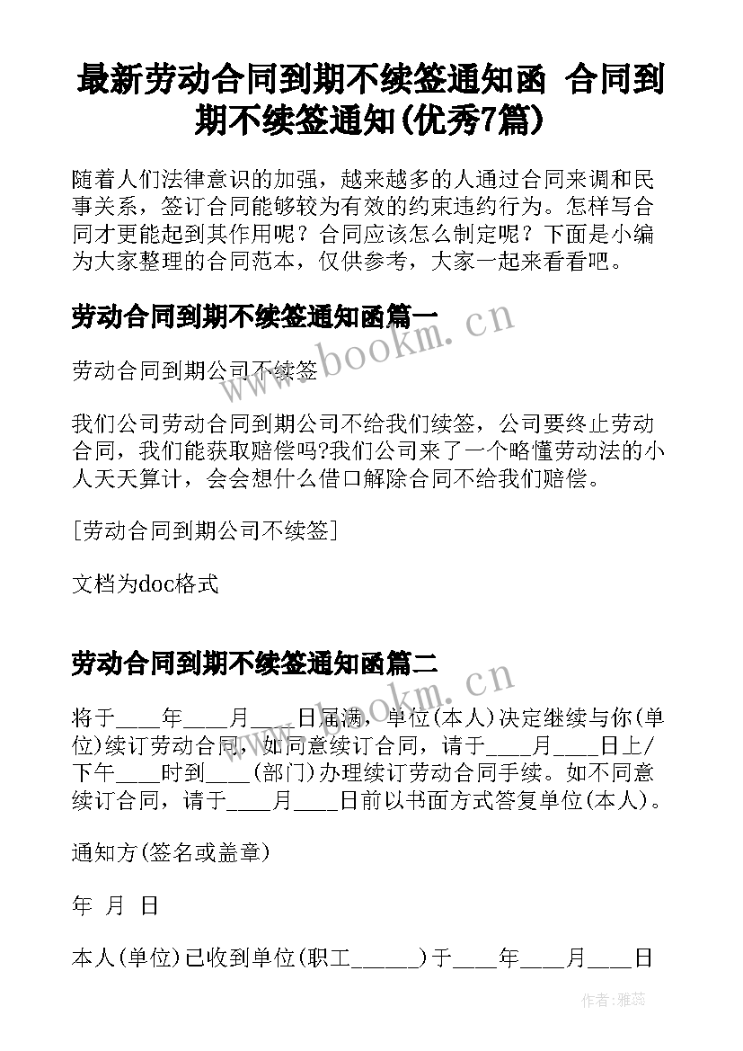 最新劳动合同到期不续签通知函 合同到期不续签通知(优秀7篇)