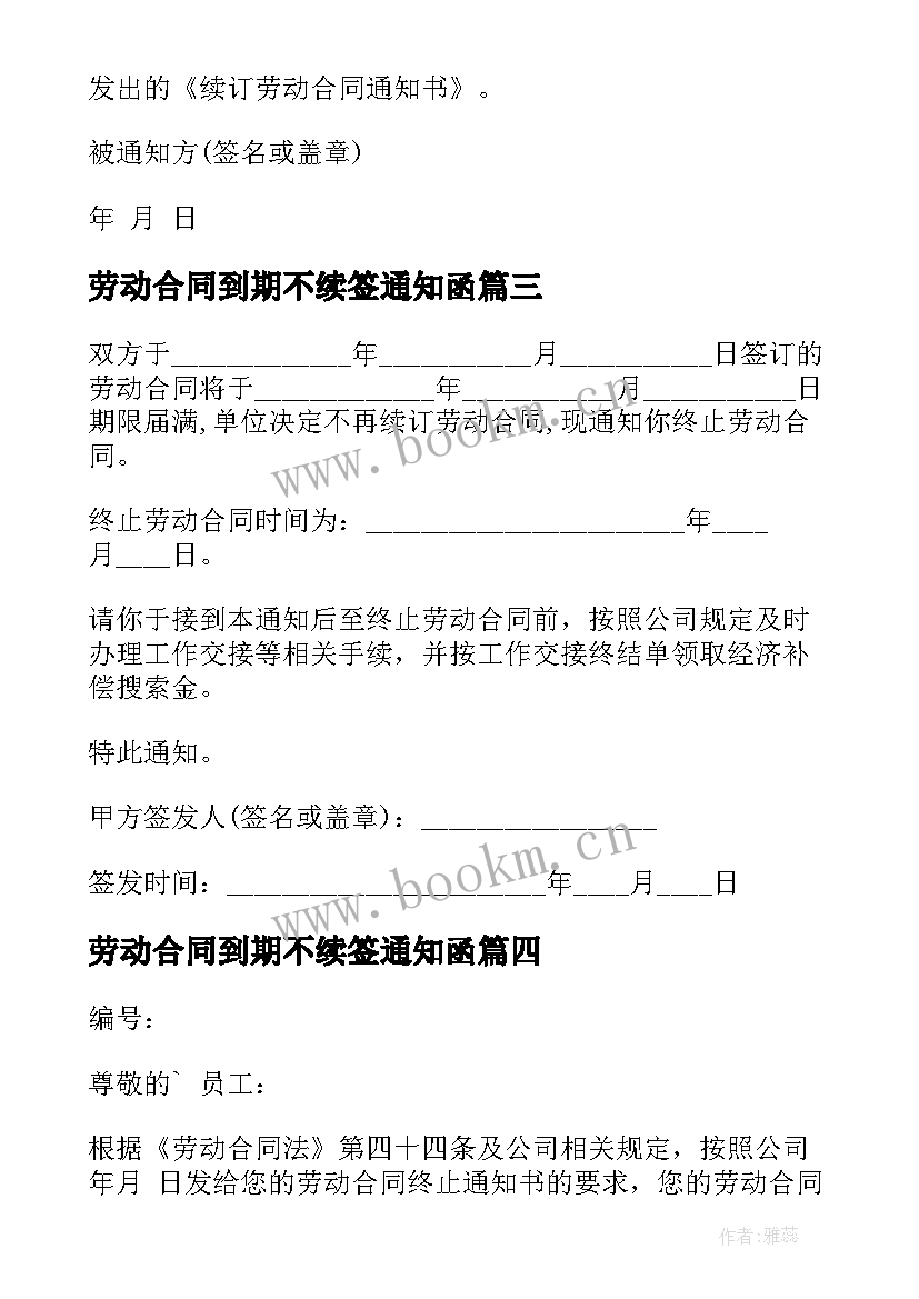 最新劳动合同到期不续签通知函 合同到期不续签通知(优秀7篇)