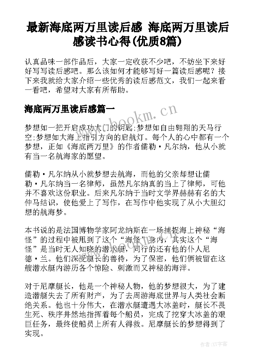 最新海底两万里读后感 海底两万里读后感读书心得(优质8篇)