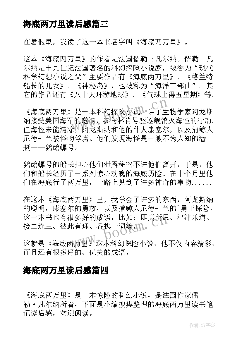 最新海底两万里读后感 海底两万里读后感读书心得(优质8篇)