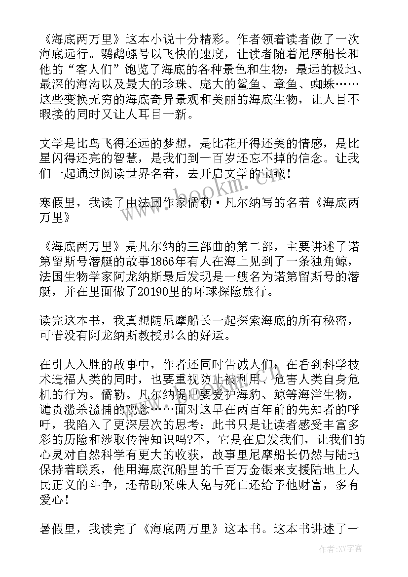 最新海底两万里读后感 海底两万里读后感读书心得(优质8篇)