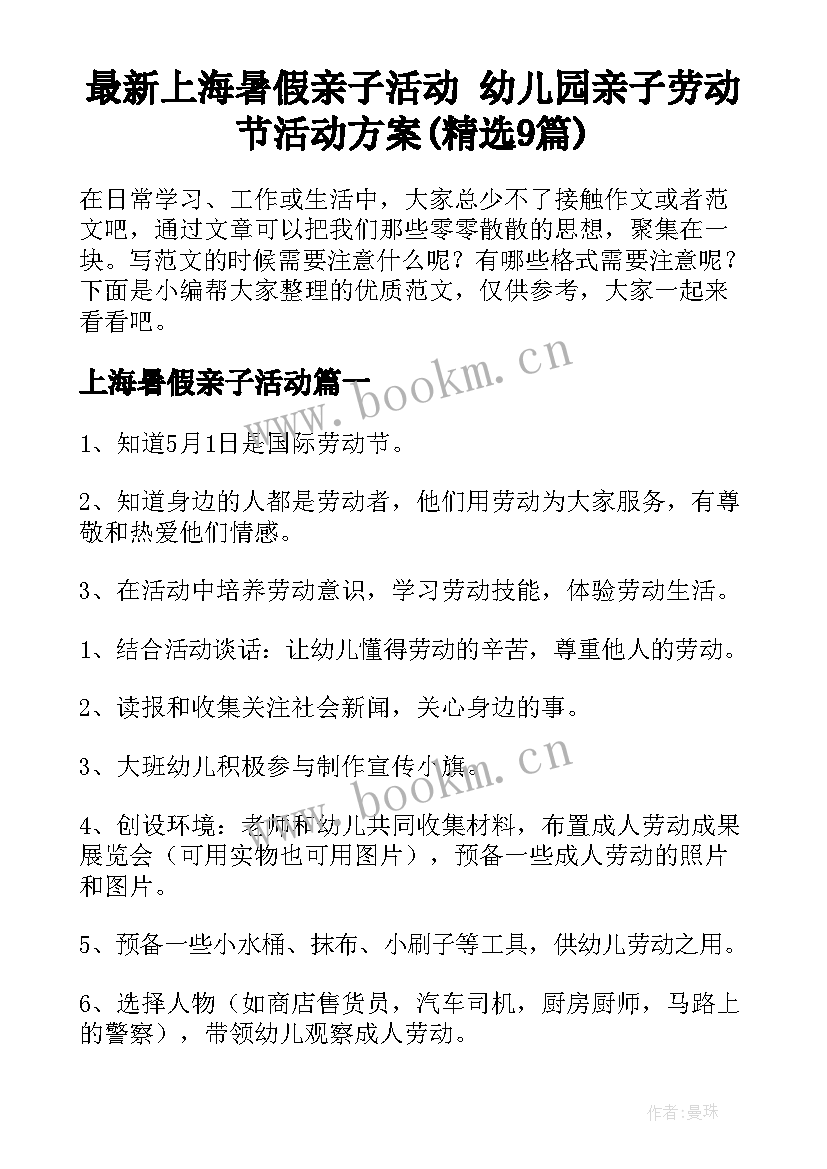 最新上海暑假亲子活动 幼儿园亲子劳动节活动方案(精选9篇)