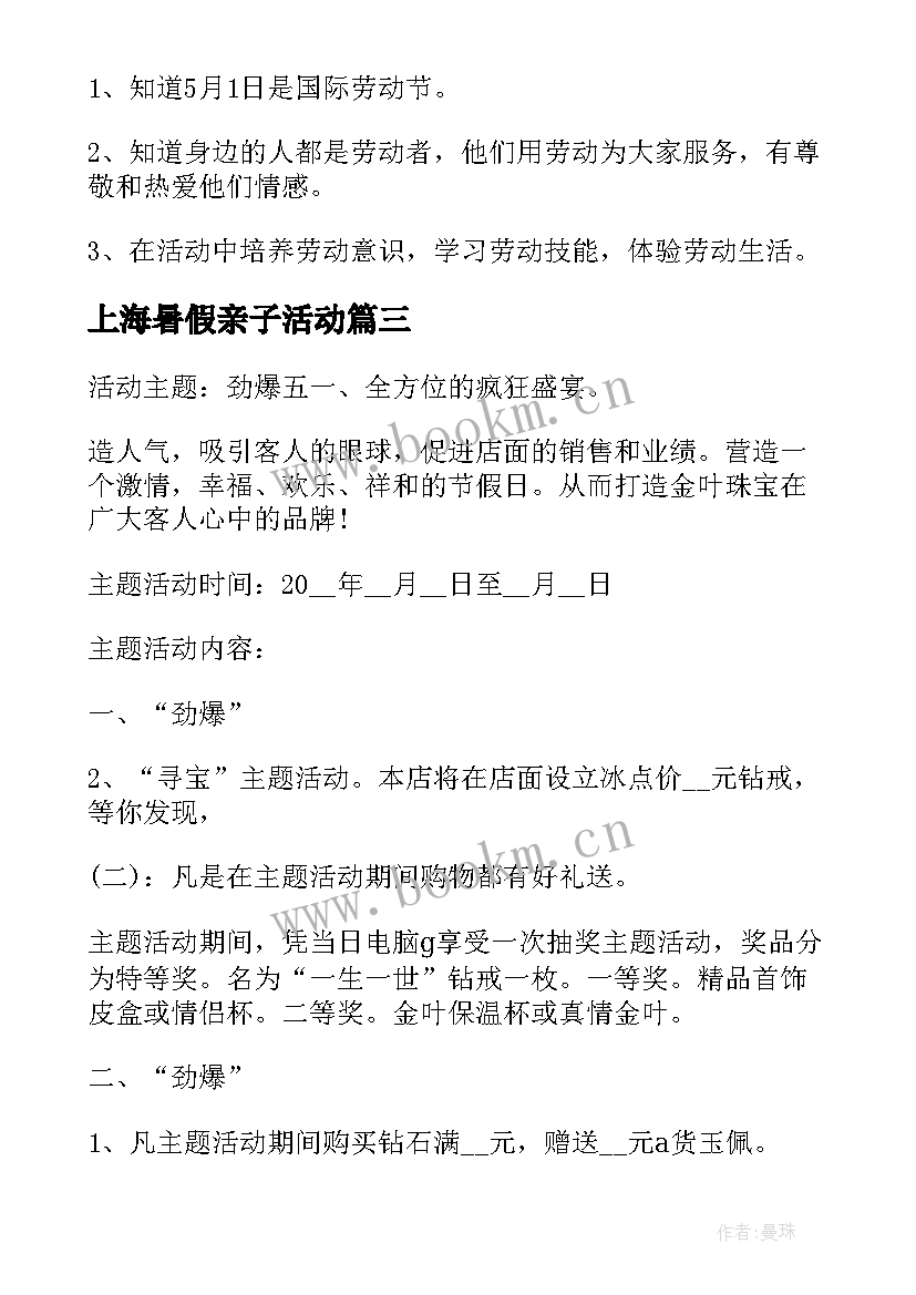 最新上海暑假亲子活动 幼儿园亲子劳动节活动方案(精选9篇)