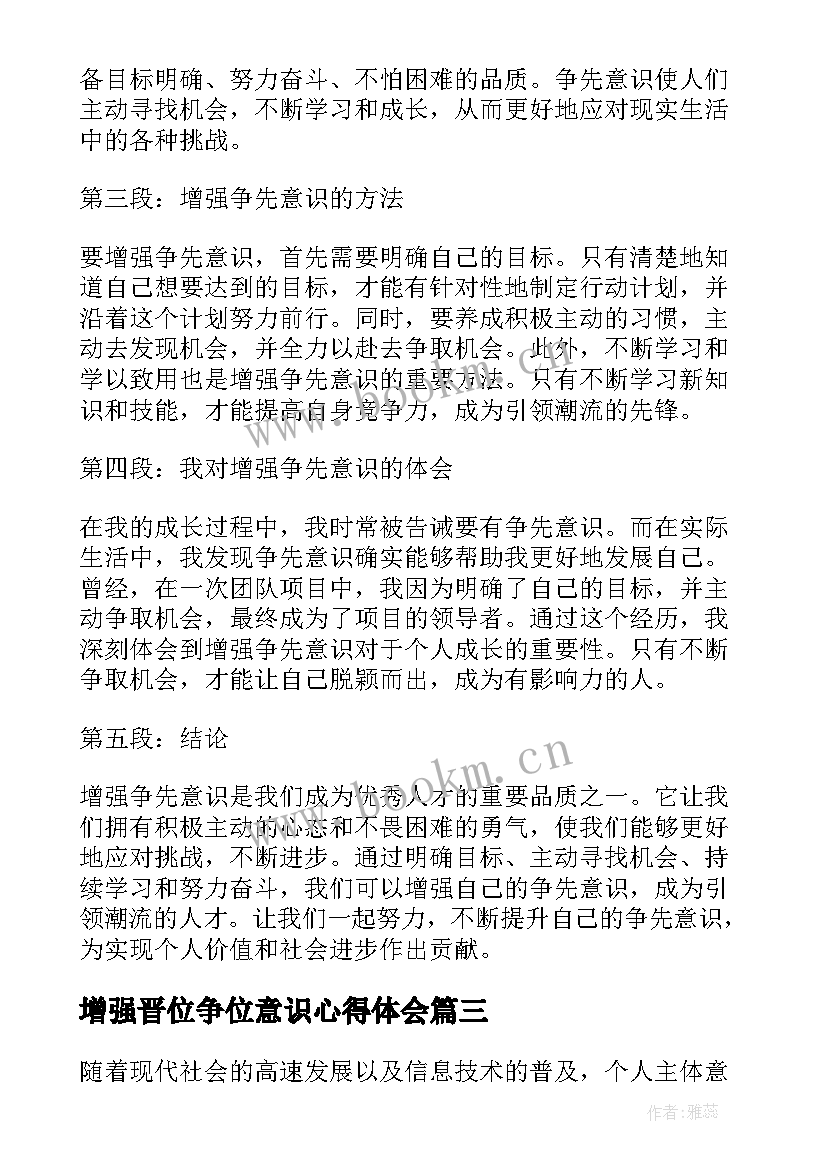 增强晋位争位意识心得体会 增强争先意识心得体会(实用6篇)