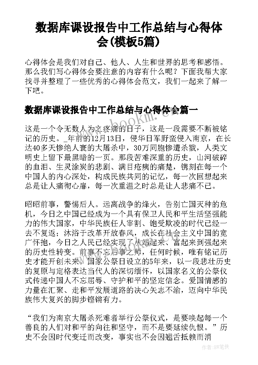 数据库课设报告中工作总结与心得体会(模板5篇)