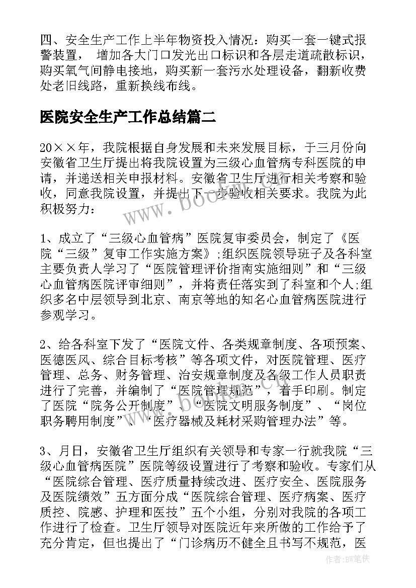 2023年医院安全生产工作总结(优秀5篇)